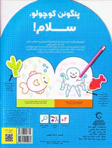 بچسبان و رنگ کن(پنگوئن کوچولو سلام)